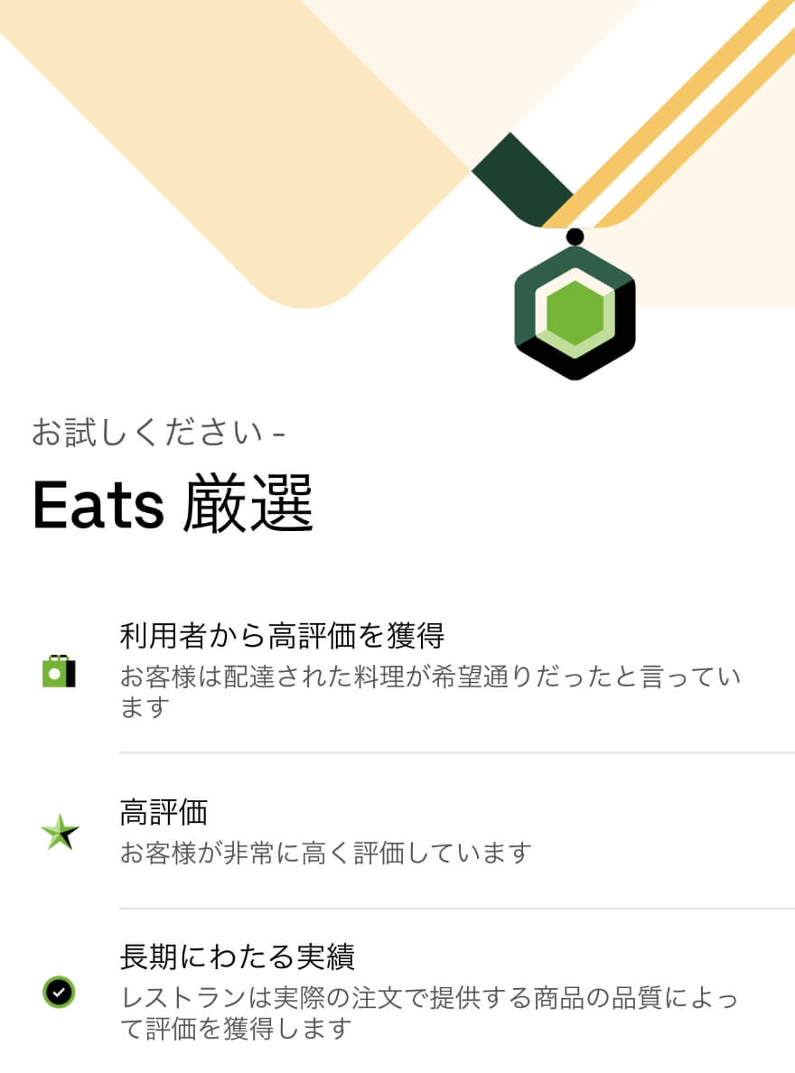 Eats厳選