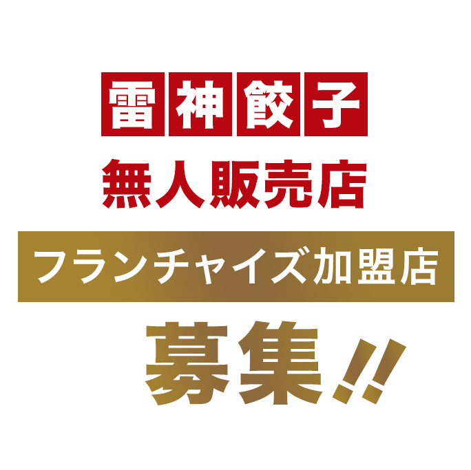 雷神餃子無人販売店 フランチャイズ加盟店募集！