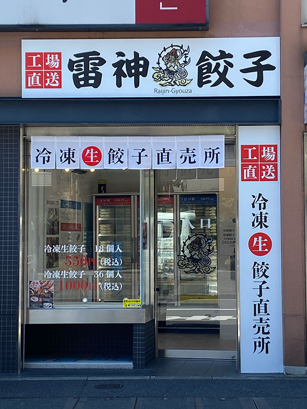餃子製造工場・直売店