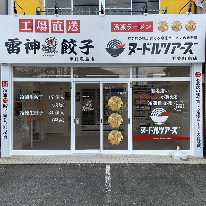 山梨 甲斐敷島店