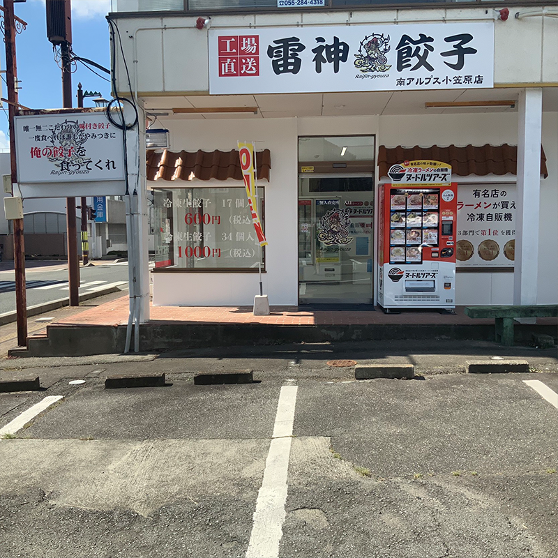 山梨 南アルプス店