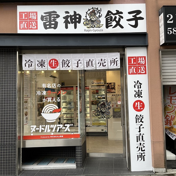 餃子製造工場・直売店