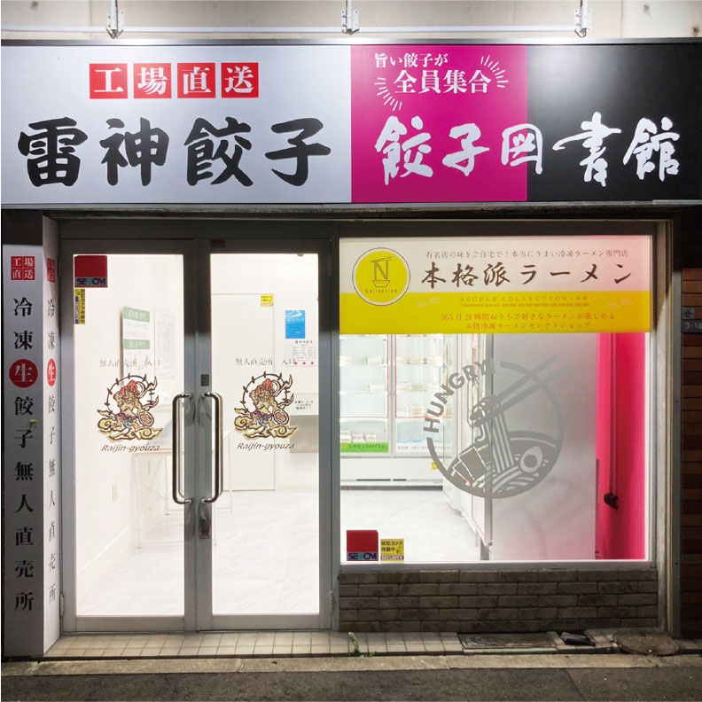 冷凍餃子のセレクトショップ「餃子図書館」コラボ店舗