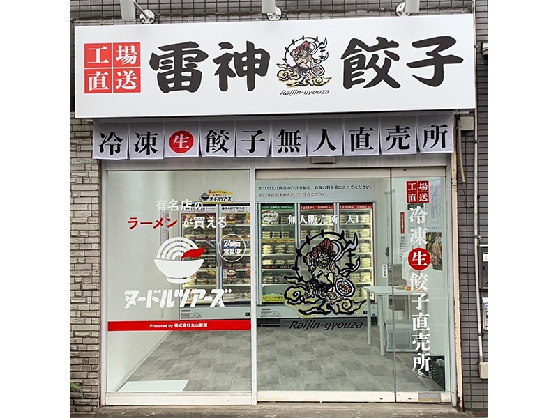 千葉 船橋三山店