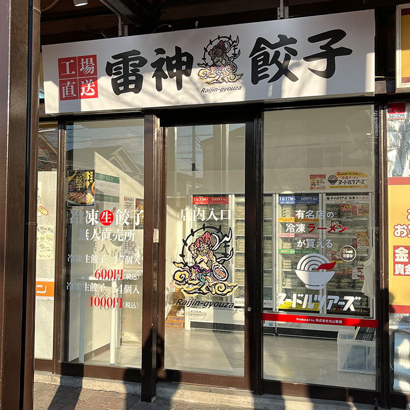 埼玉　八潮店