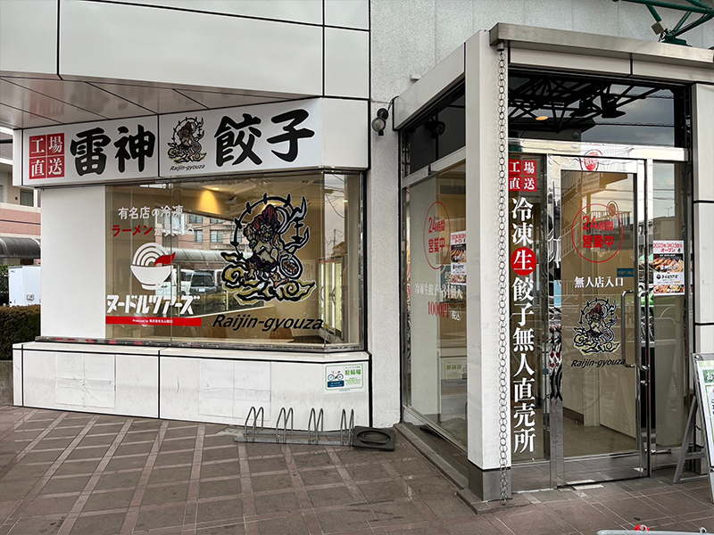 東京 東村山店