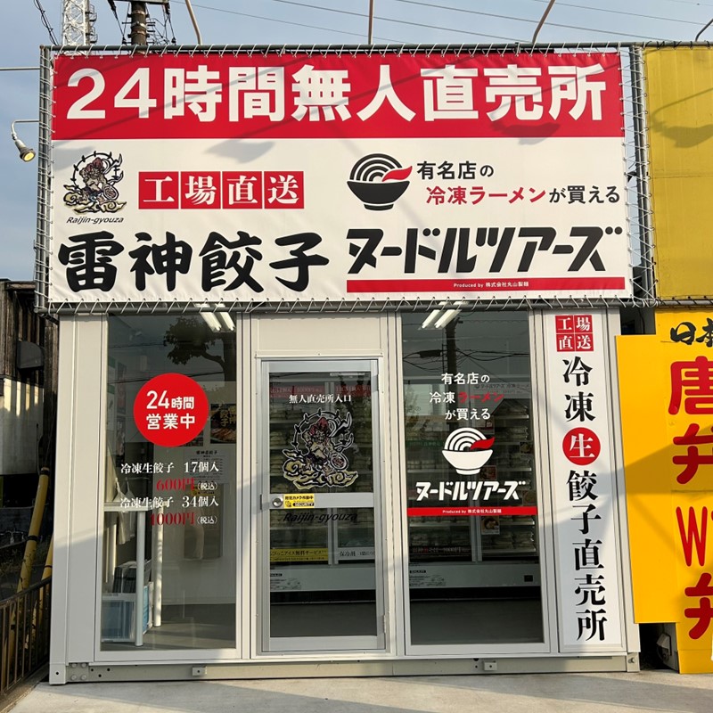 埼玉　久喜青葉店