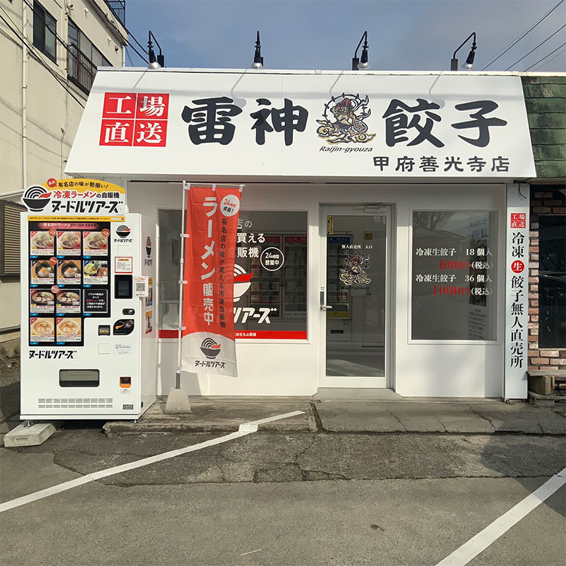 山梨 甲府善光寺店