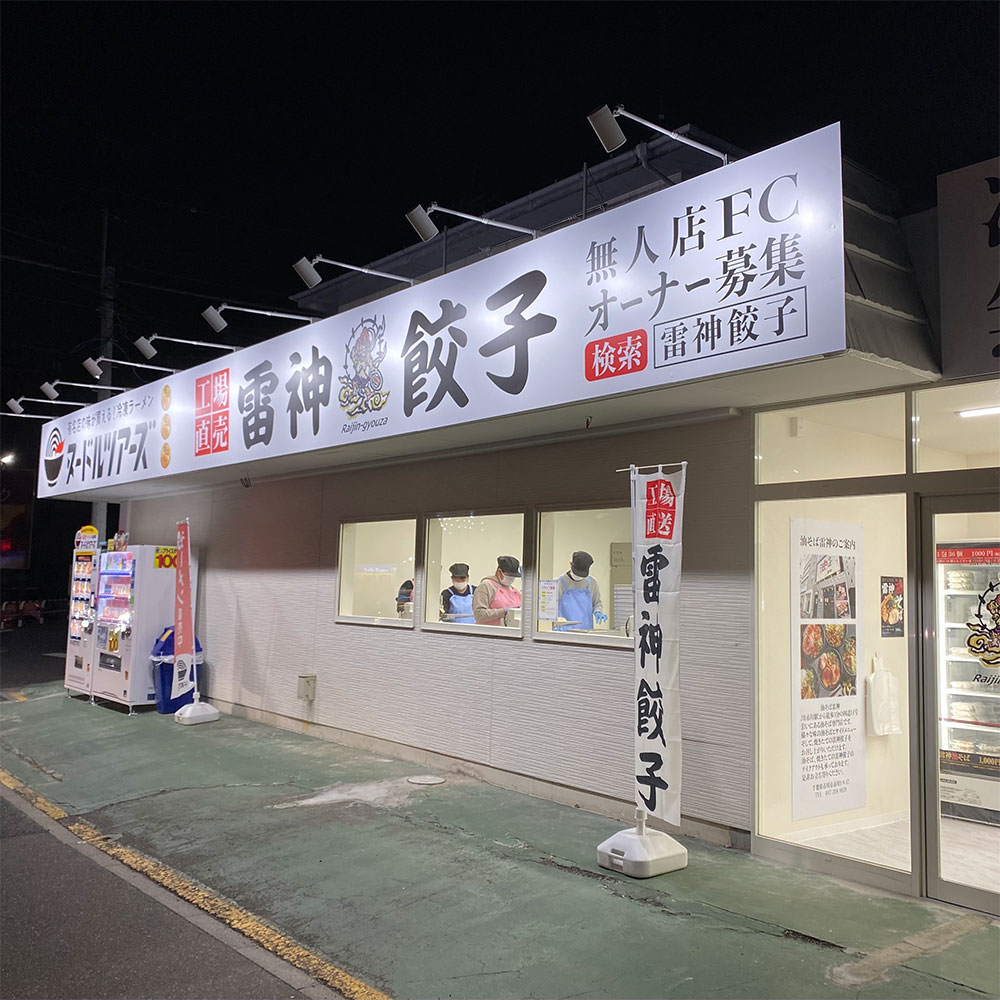 餃子製造工場