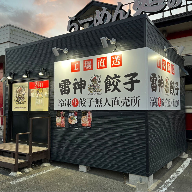 茨城　鉾田店