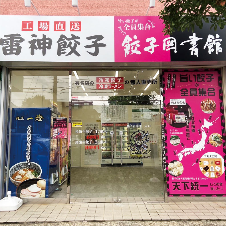 雷神餃子 × 餃子図書館