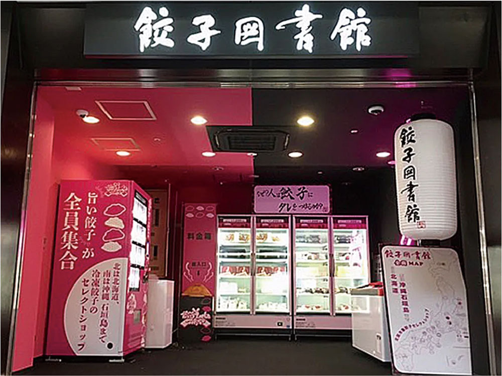 餃子図書館 明大前ホーム店