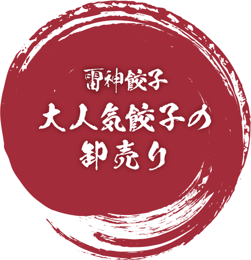 雷神餃子 大人気餃子の卸売り