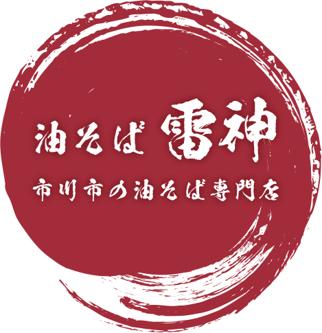 油そば 雷神 市川市の油そば専門店