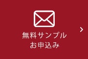 無料サンプル お申込み