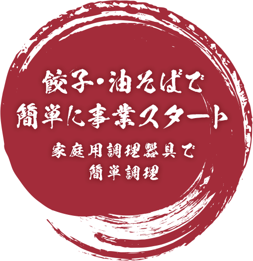 餃子・油そばで簡単に事業スタート 家庭用調理器具で簡単調理