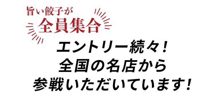 全国の名店から参戦頂いています！